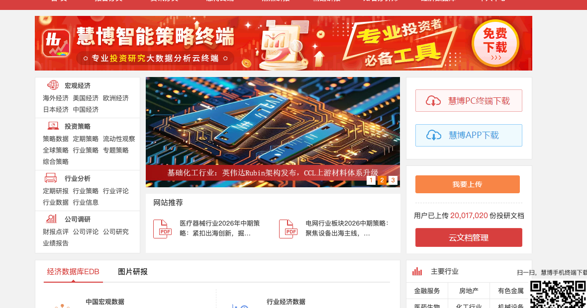 慧博投研资讯首页的报告分类、用户上传文档和经济数据库截图切片